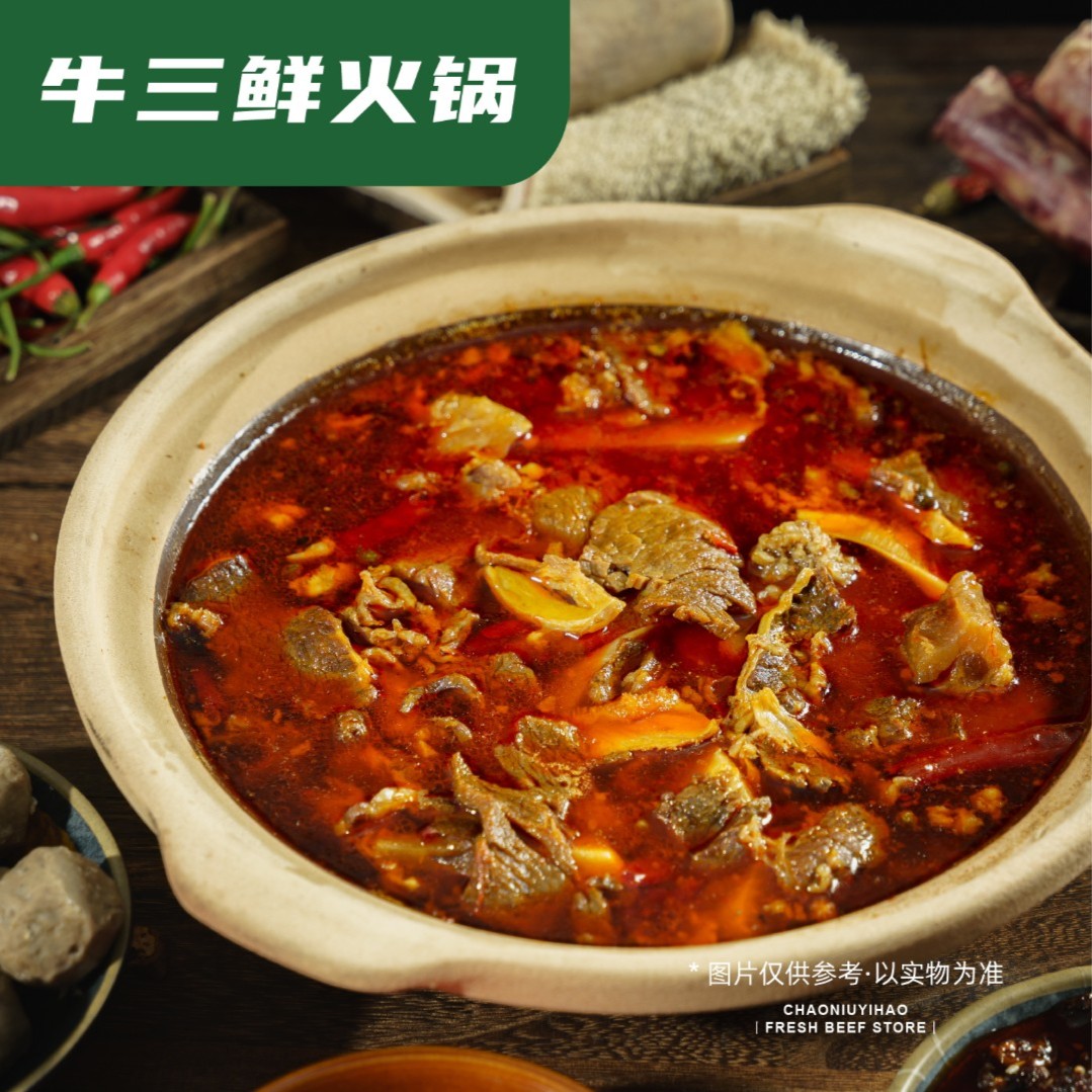 【牛肉牛筋牛肚】牛三鲜火锅1200g 开袋煮沸即食