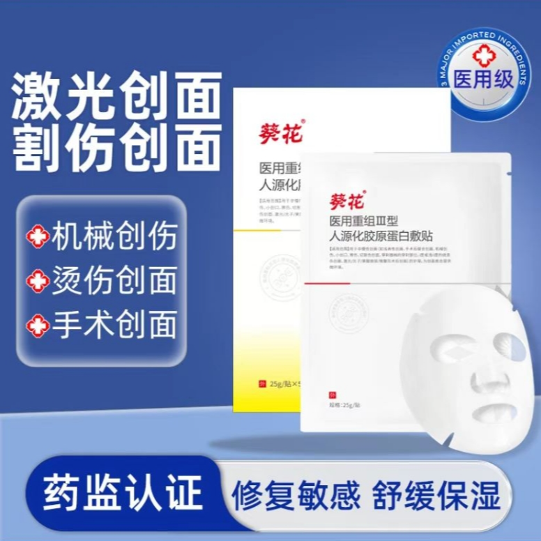 葵花葵花医用重组Ⅲ型人源化胶原蛋白敷贴用于非慢性创面如浅表性创面手术后缝合创面机械创伤小创口擦伤切割伤创面部位25g/贴
