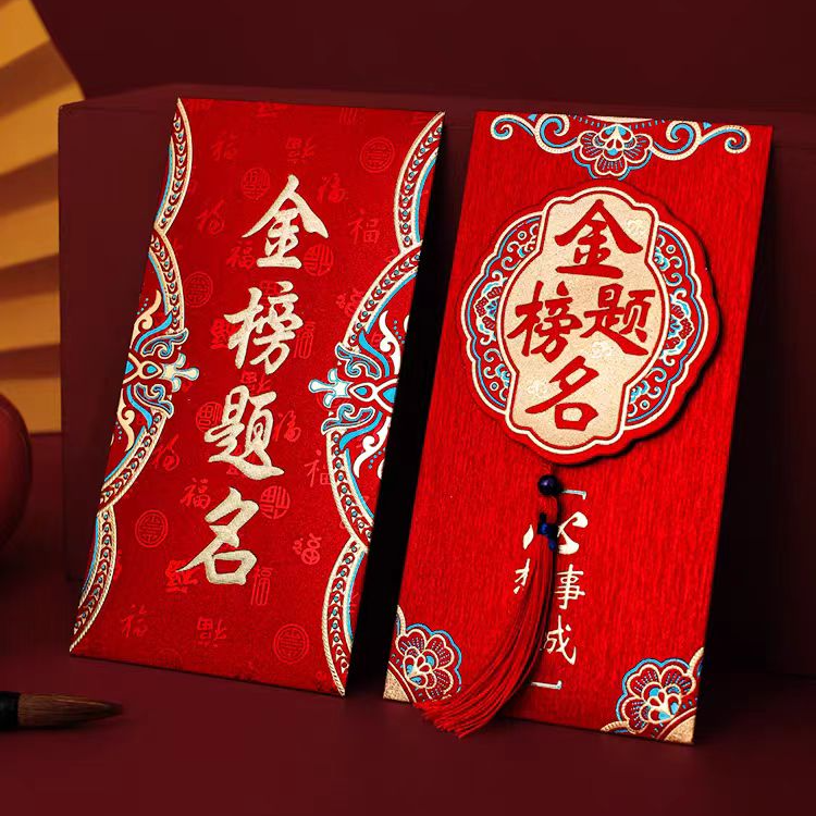 【老师同款】山西凯翔金榜题名红包信封2026