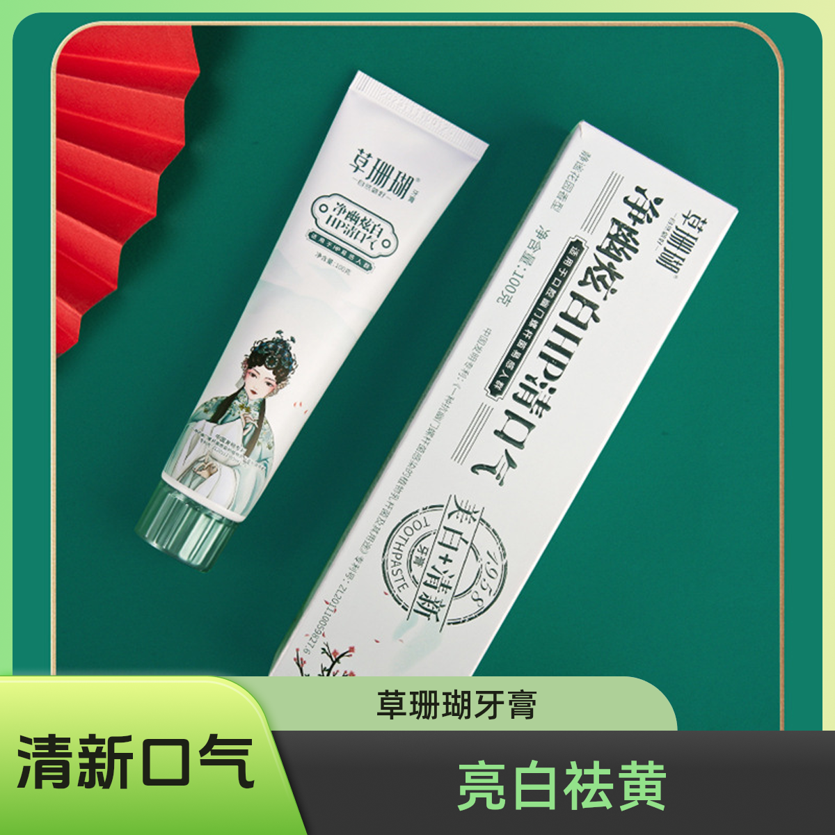 草珊瑚牙膏亮白祛黄清新口气去牙渍益生菌酵素小苏打学生女高颜值