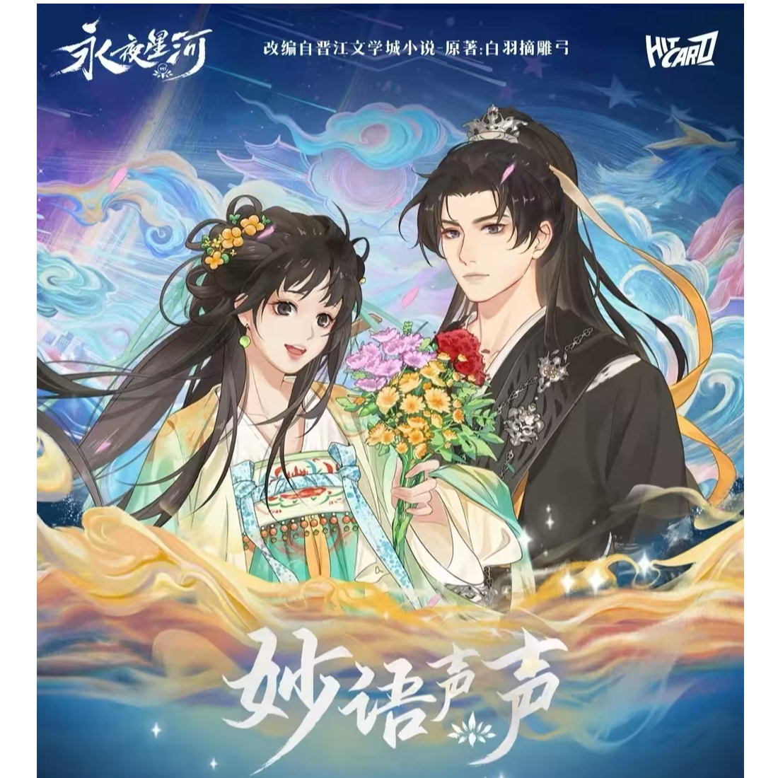 【吃吃】Hitcard-《永夜星河》-妙语声声系列吧唧 