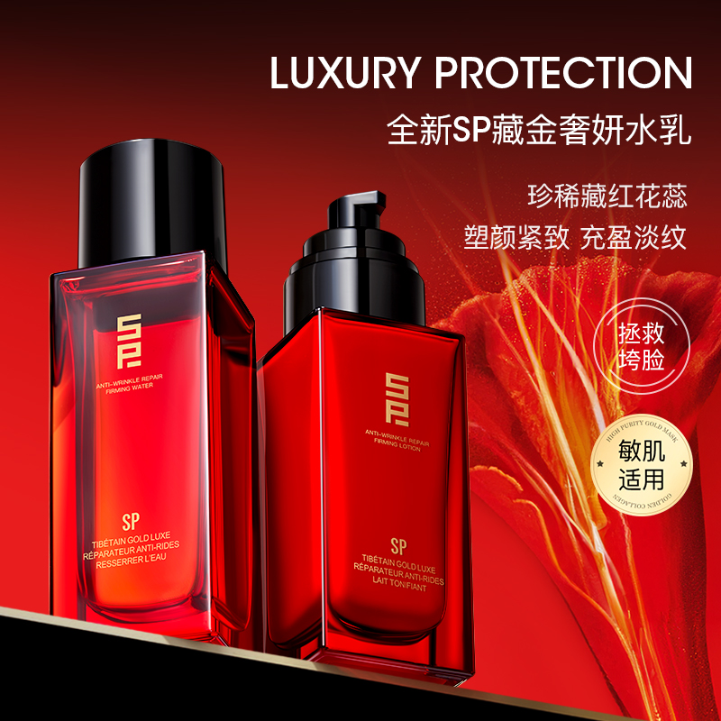 SP藏金奢妍抗皱修护紧颜水乳补水保湿精华乳精华水