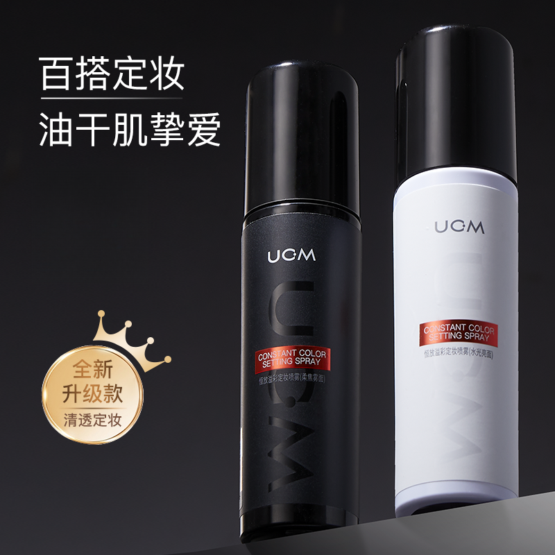  UCM恒放溢彩定妆喷雾保湿清爽雾面亮面定妆喷雾