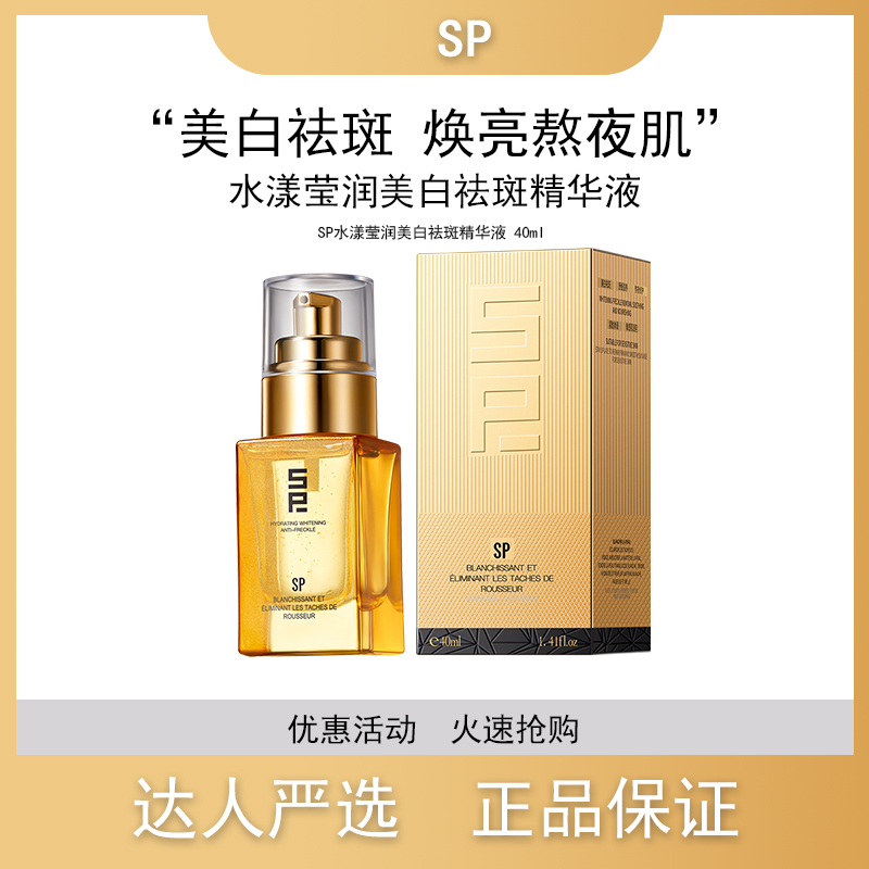 SP水漾莹润美白祛斑精华液美白祛斑焕亮熬夜肌精华液