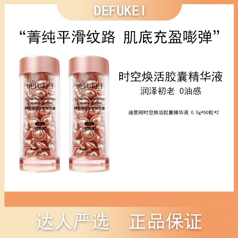 迪斐珂时空焕活胶囊精华液粉胶两瓶装