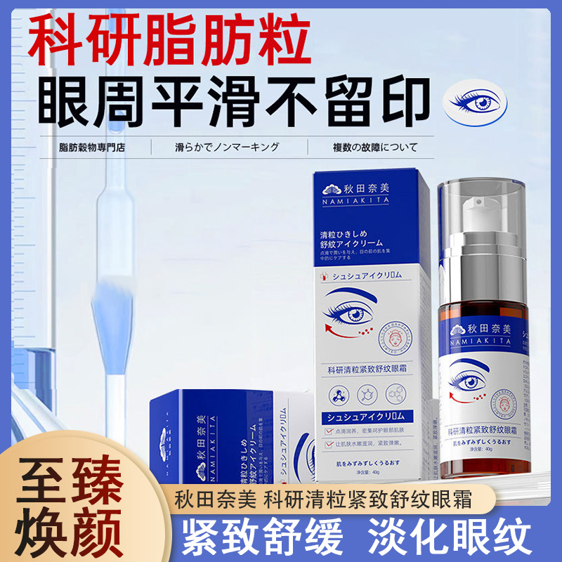 秋田奈美科研清粒紧致舒纹眼霜补水保湿抗皱眼霜