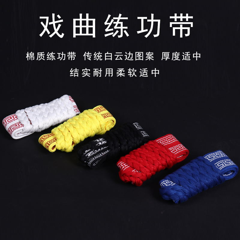 戏曲练功带 纯棉武术带 太极舞蹈腰带 板带护腰带瑜伽带 加宽加厚