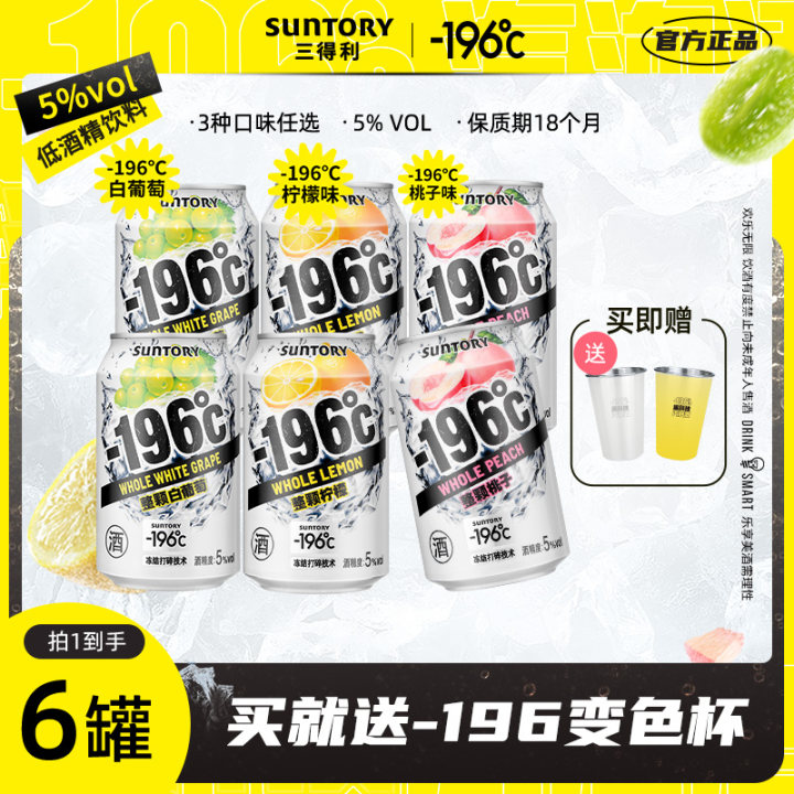 SUNTORY-196°C【达人】汽泡酒预调鸡尾低度果酒聚会330ml*6罐sss