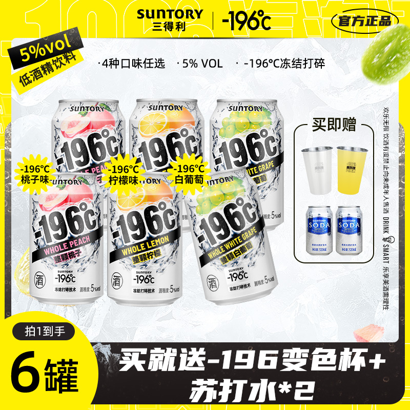 SUNTORY-196°C【达人】汽泡酒预调鸡尾低度果酒聚会网红330ml*6罐