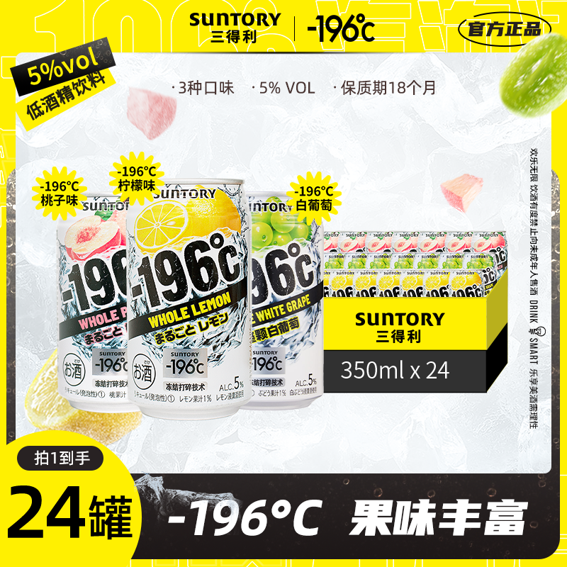 SUNTORY-196°C【活动】汽泡酒预调鸡尾低度进口微醺高颜值350ml*24