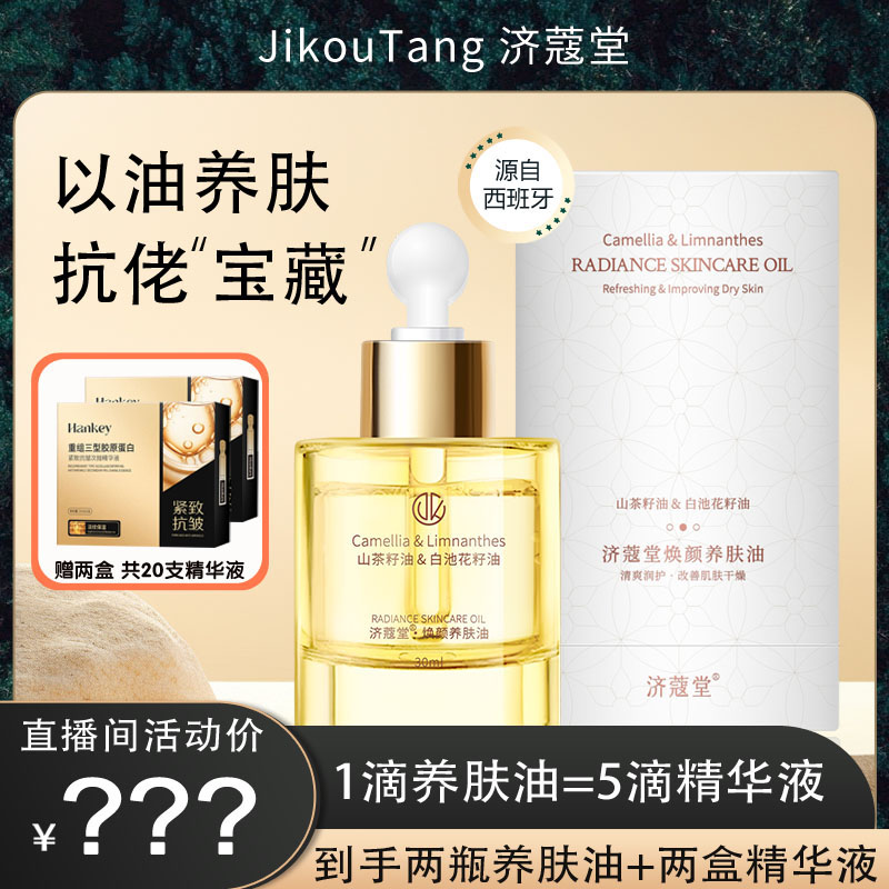 济蔻堂养肤油 抗皱K老 滋润保湿 以油养肤 D24-81