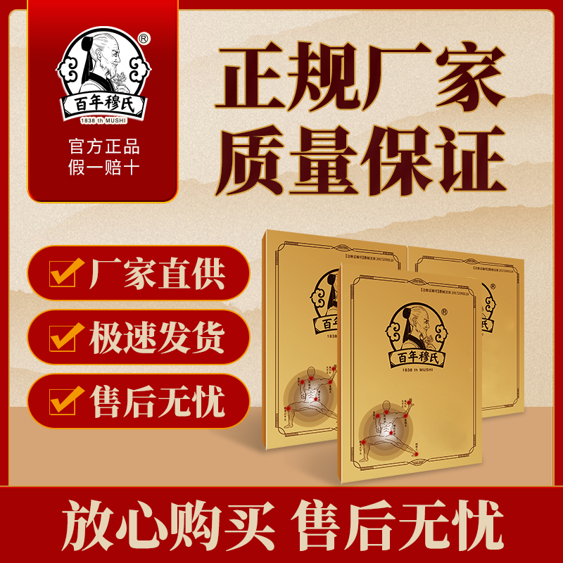 百年穆氏贴百年穆氏红远外贴 热敷肩颈腰椎不适