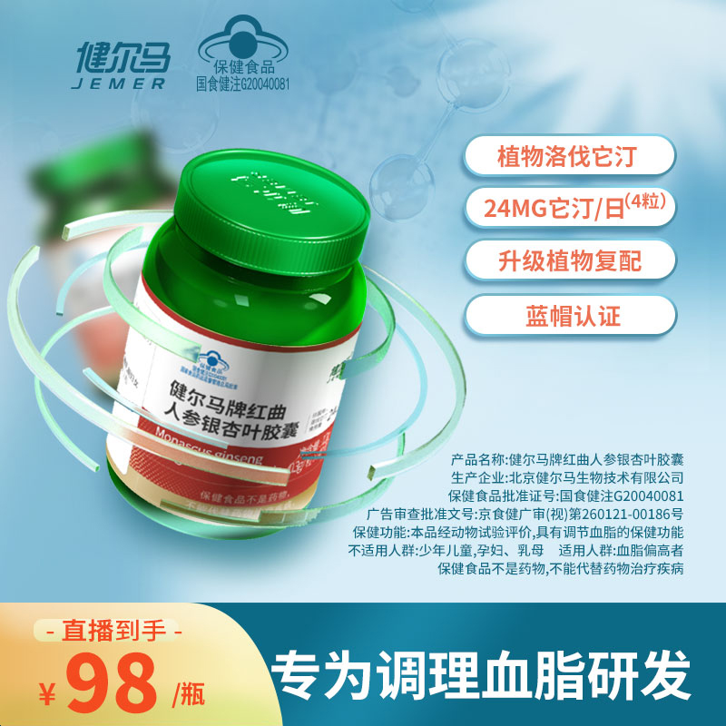 【1瓶装】健尔马红曲人参银杏叶胶囊植物他汀营养调血脂0.3g*40粒