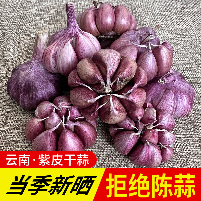  2025新货云南紫皮大蒜紫皮蒜大蒜头干蒜1斤5斤3斤9斤能吃能种