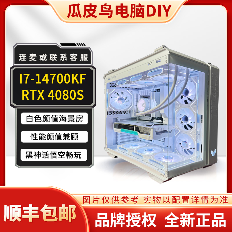 【阿珂20号】双11 14700KF+RTX 4080S 白色海景房 游戏生产力主机