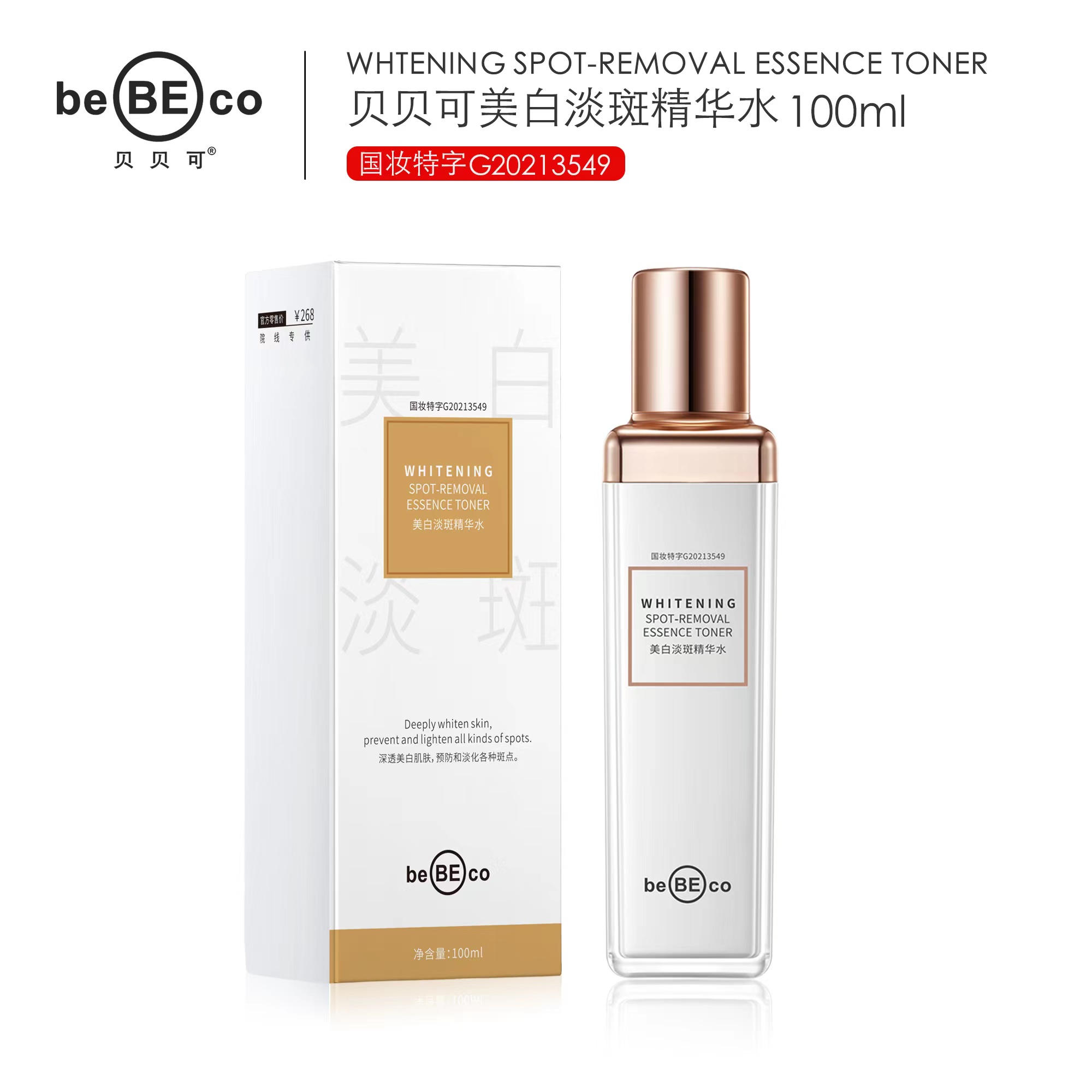 贝贝可美白淡斑精华水