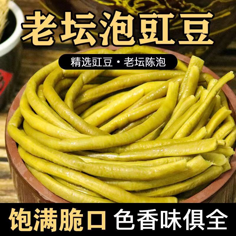 安徽传统美食腌豆角酸豆角新鲜发货500g包邮农产品下饭食用