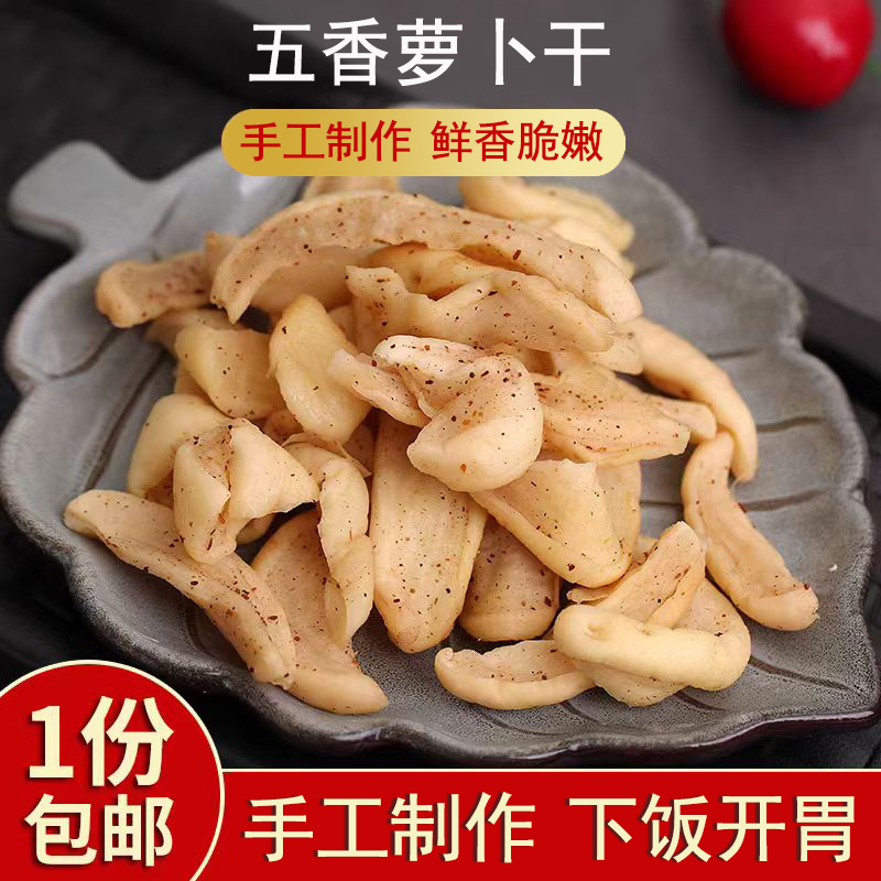 安徽特产传统美食手工五香味萝卜干萝卜姑子500g下饭菜开胃菜包邮