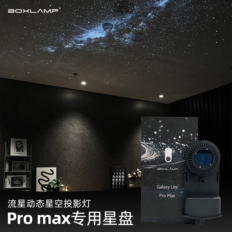 boxlamp商用版Pro max智能星空投影仪酒吧客厅星空灯【专用星盘】