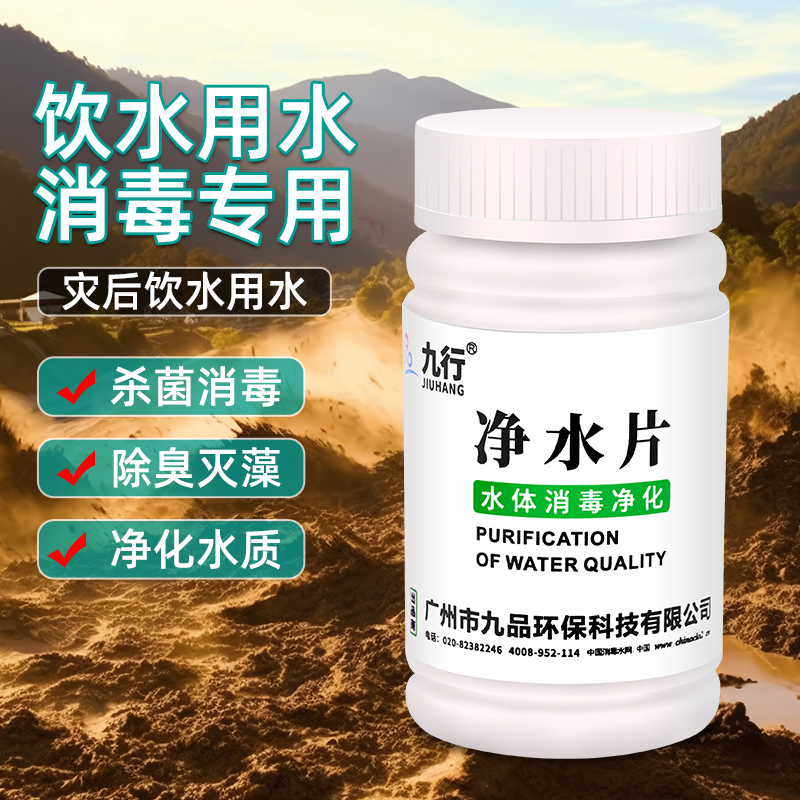九行净水片户外野外洪水灾后紧急用水净化饮用片水箱水井消毒杀菌