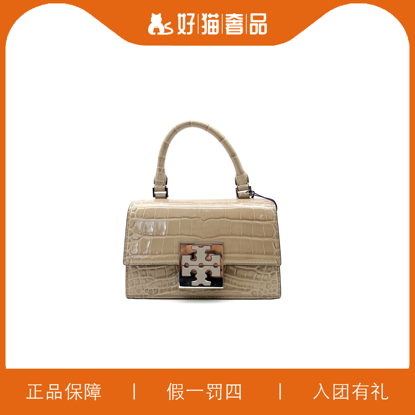 全新未使用 TORY BURCH/汤丽柏琦 TB鳄鱼纹手提包/W1864/20X12X6