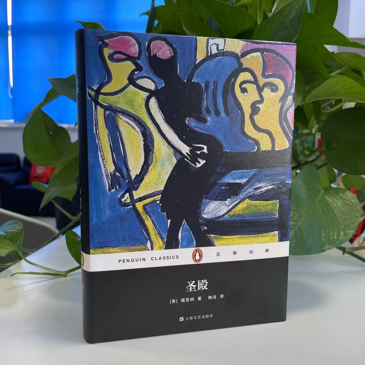 微瑕--企鹅经典丛书：圣殿（精装）9787532154913上海文艺