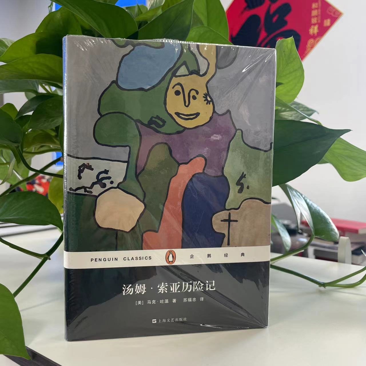 微瑕-企鹅经典丛书：汤姆·索亚历险记（精装）9787532158072上海文艺