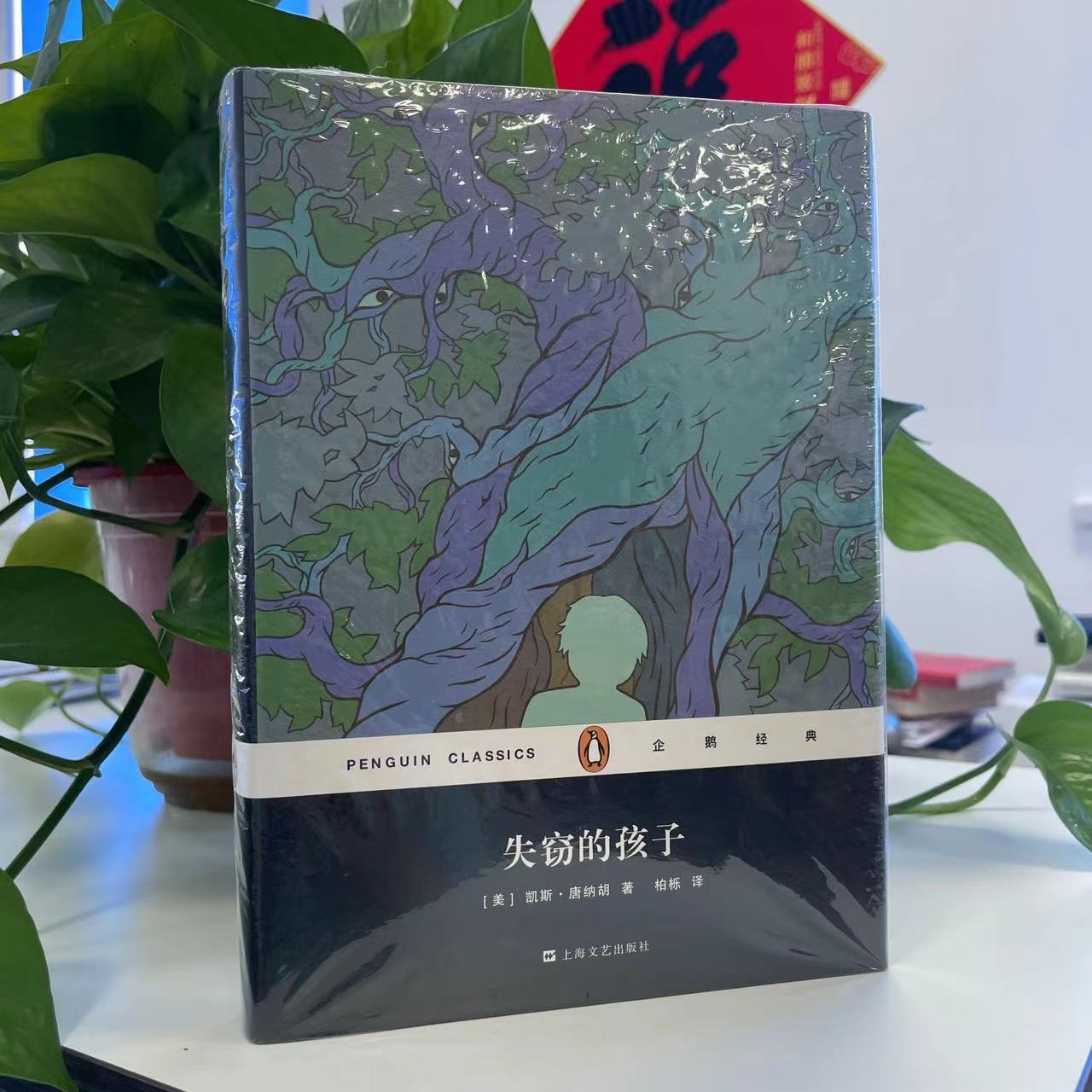 微瑕--企鹅经典丛书：失窃的孩子(精装)9787532160877 上海文艺