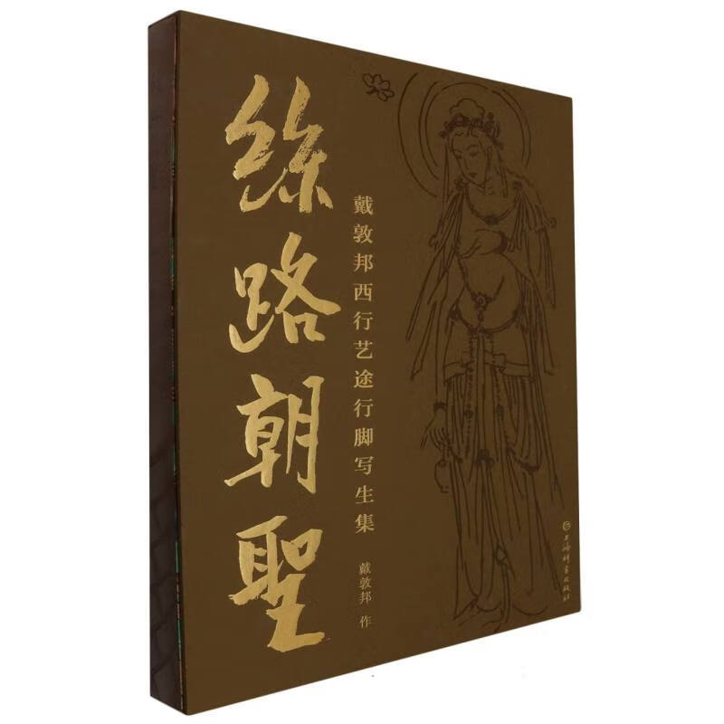 微瑕-丝路朝圣：戴敦邦西行艺途行脚写生集（精装）9787532661220