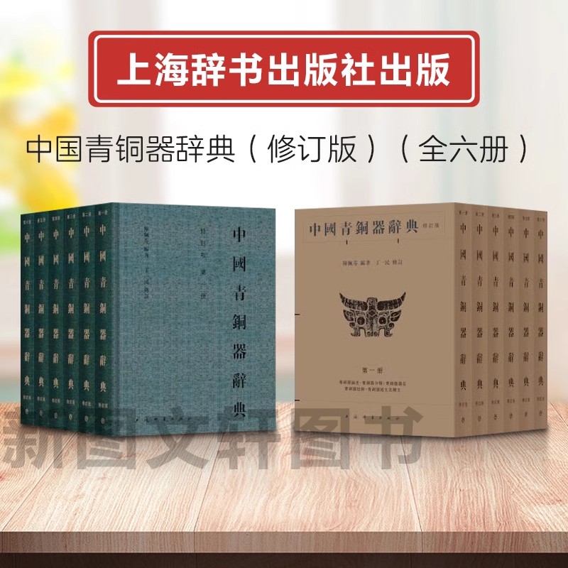 微瑕--中国青铜器辞典(修订版)(全六册)（精装）9787532661541 