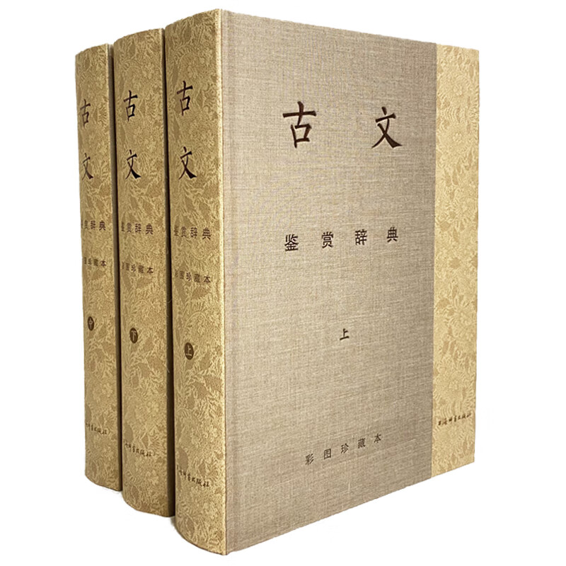 微瑕-古文鉴赏辞典（精装）9787532659371 上海辞书
