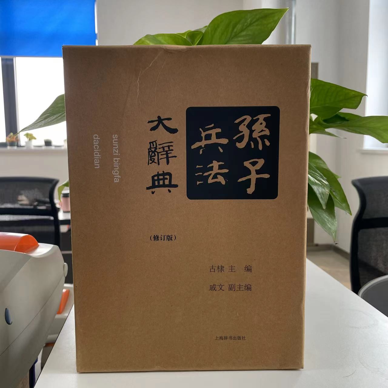 微瑕孙子兵法大辞典（修订版）（精装）9787532644889