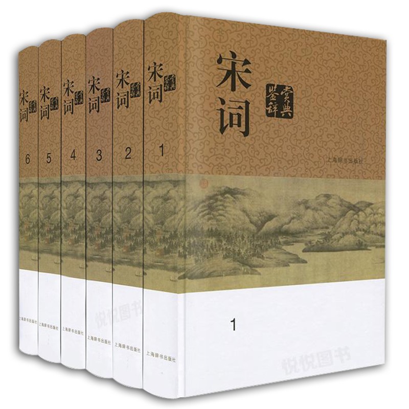 微瑕-宋词鉴赏辞典（全1-6册）（精装）9787532649372 上海辞书