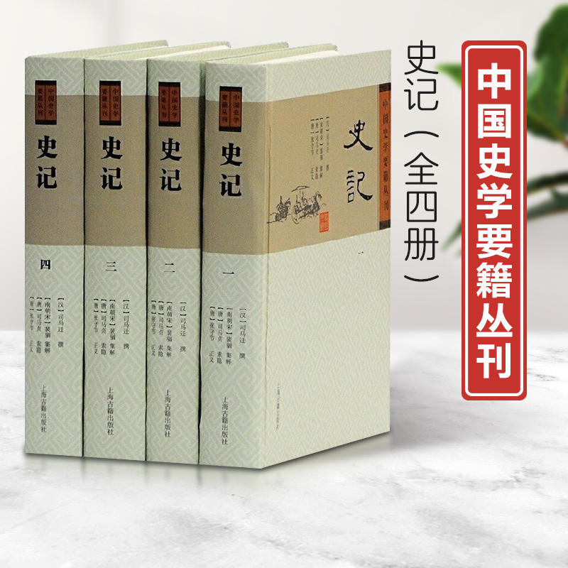 微瑕--中国史学要籍丛刊：史记（全4册）（精装9787532558131上海古籍