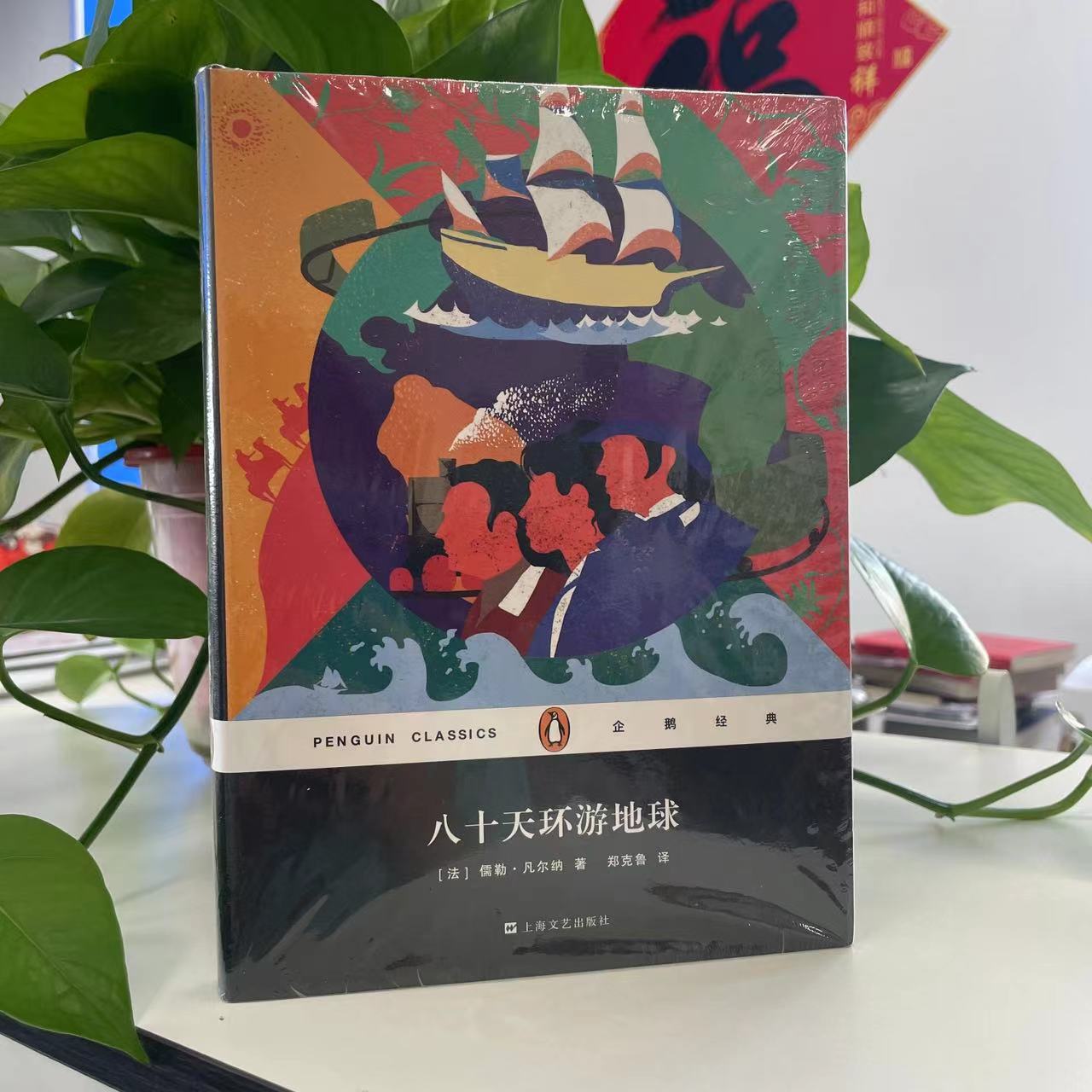 微瑕-企鹅经典丛书：八十天环游地球（精装）9787532160778 上海文艺