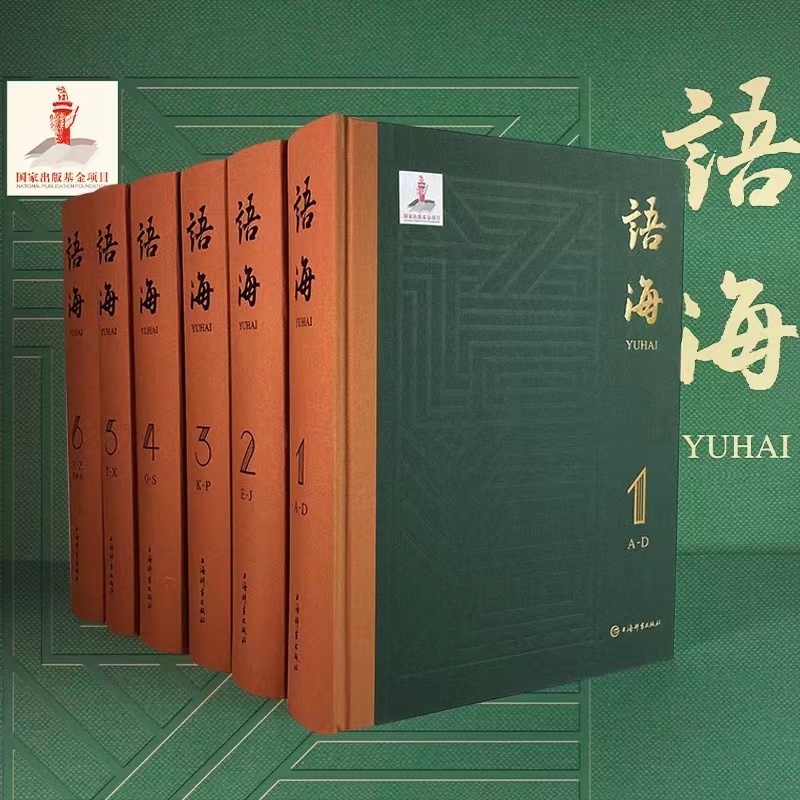 微瑕--语海 汉语语汇整理的集大成之作上海辞书 9787532658619