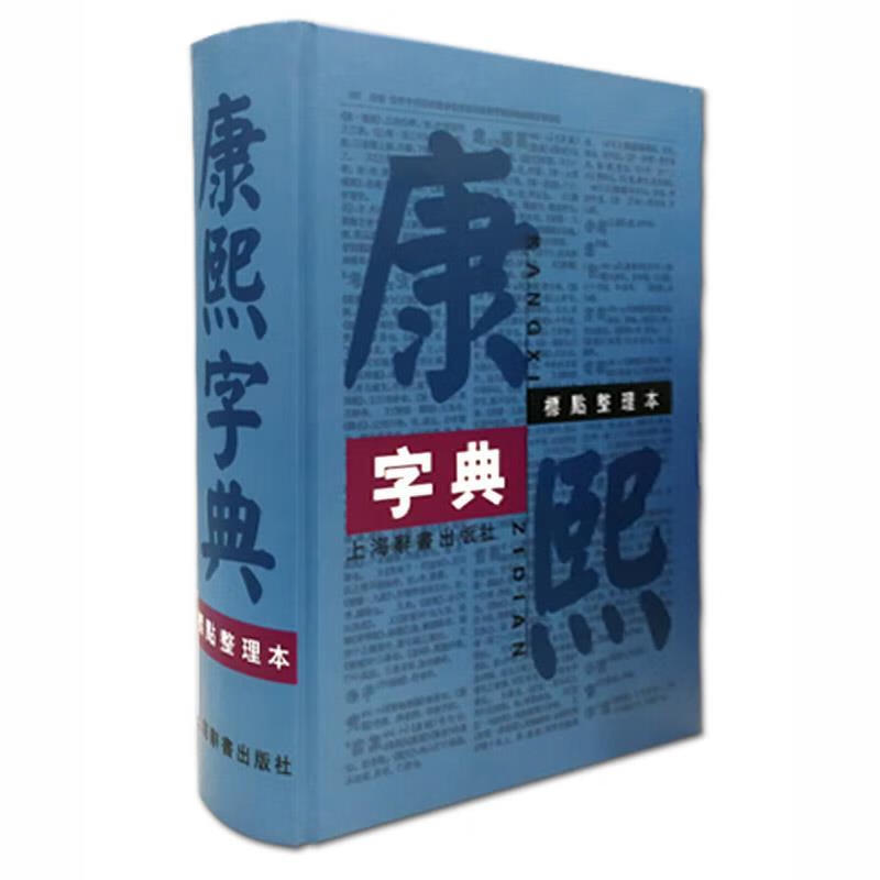 微瑕-康熙字典 （标点整理本）（精装）9787532625086 上海辞书
