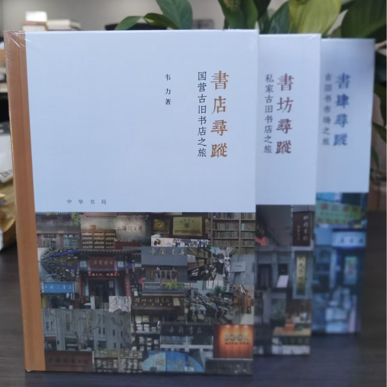 【微瑕】芷兰斋书店寻访三部曲：书店寻踪+书肆寻踪+书坊寻踪