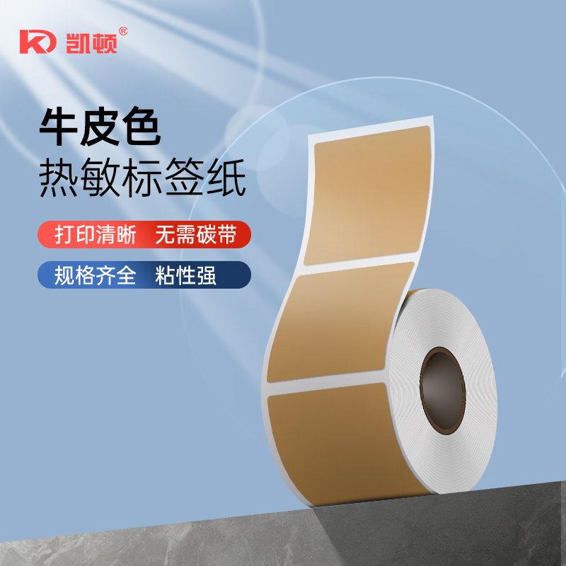 牛皮色三防热敏标签纸棕色咖色耐用打印纸40x20 30 50 60 70