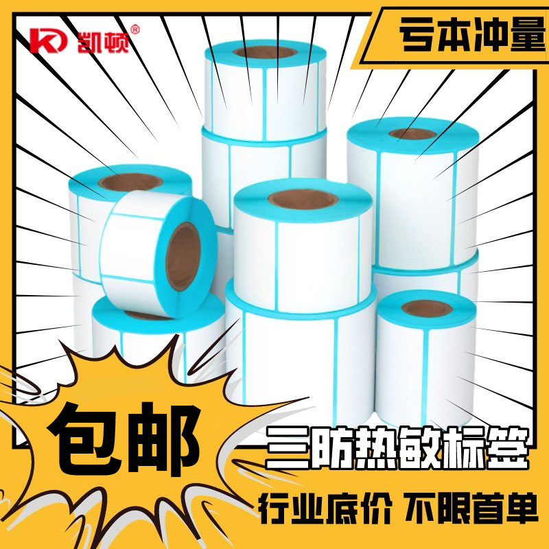 凯顿三热敏标签纸防热敏纸604030100打印纸不干胶条码打印机驿站