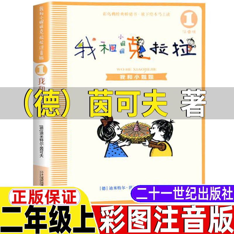 我和小姐姐克拉拉注音版21二十一世纪出版社小说类二年级上册德茵