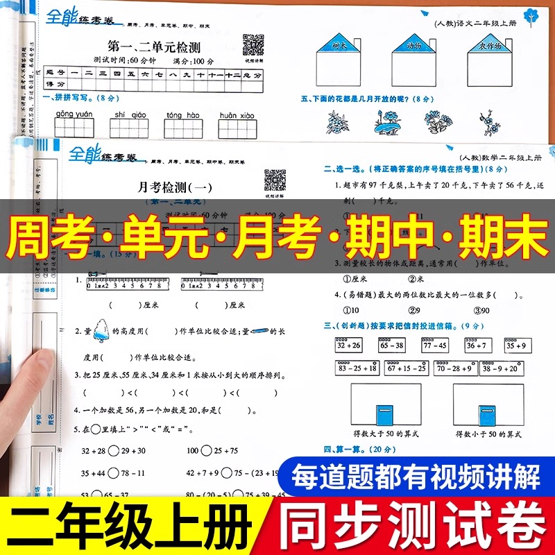 二年级上册卷全套语文数学同步试卷人教版北师大苏教版单元卷同步