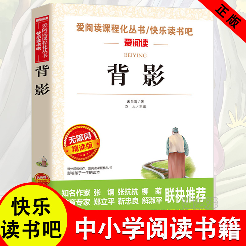 正版 背影 朱自清中小学生版三四五六七八九年级必读课外阅读书籍
