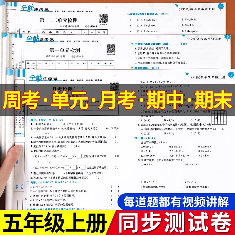 五年级上册试卷卷全套语文数学英语人教版PEP北师苏教版同步练习