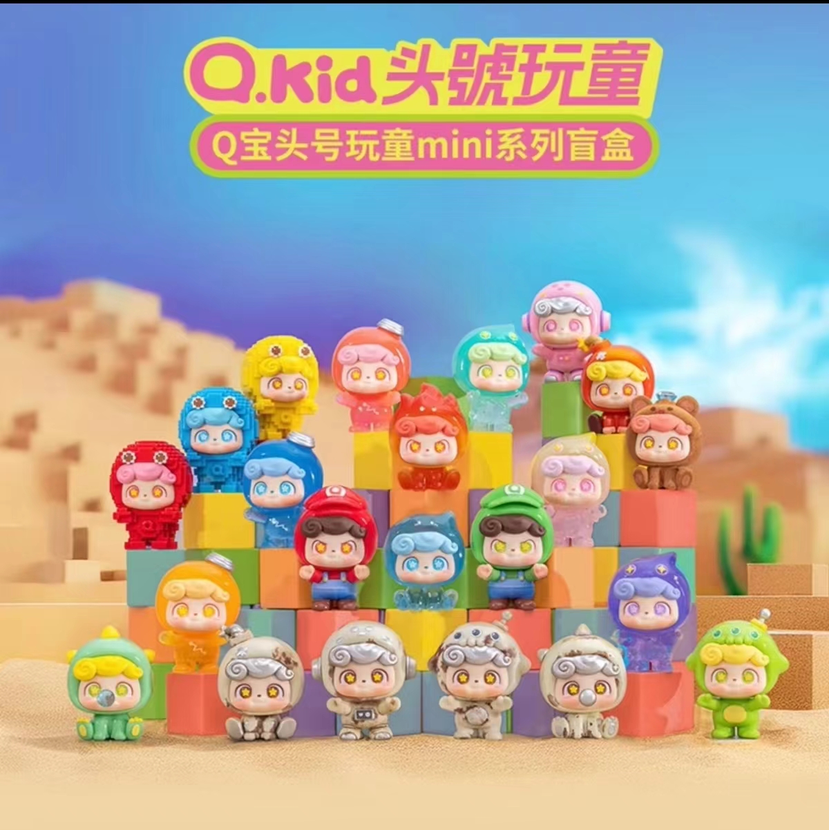 【拆盒】Q.kidQ宝头号顽童mini萌粒潮玩盲盒可爱摆件