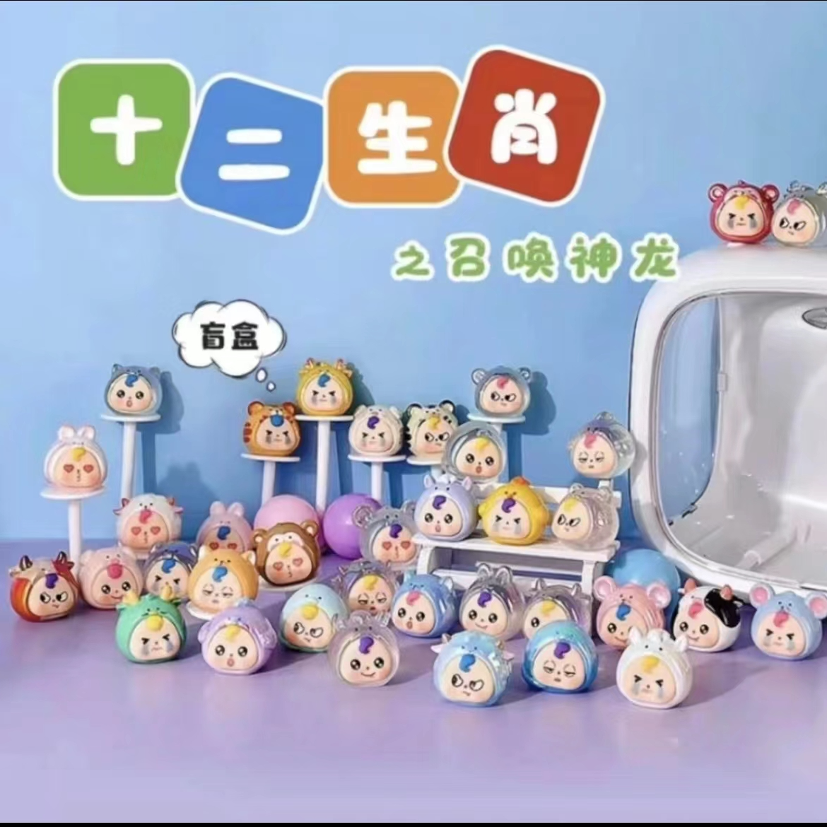 【拆盒】十二生肖之召唤神龙可爱潮玩盲盒喜欢