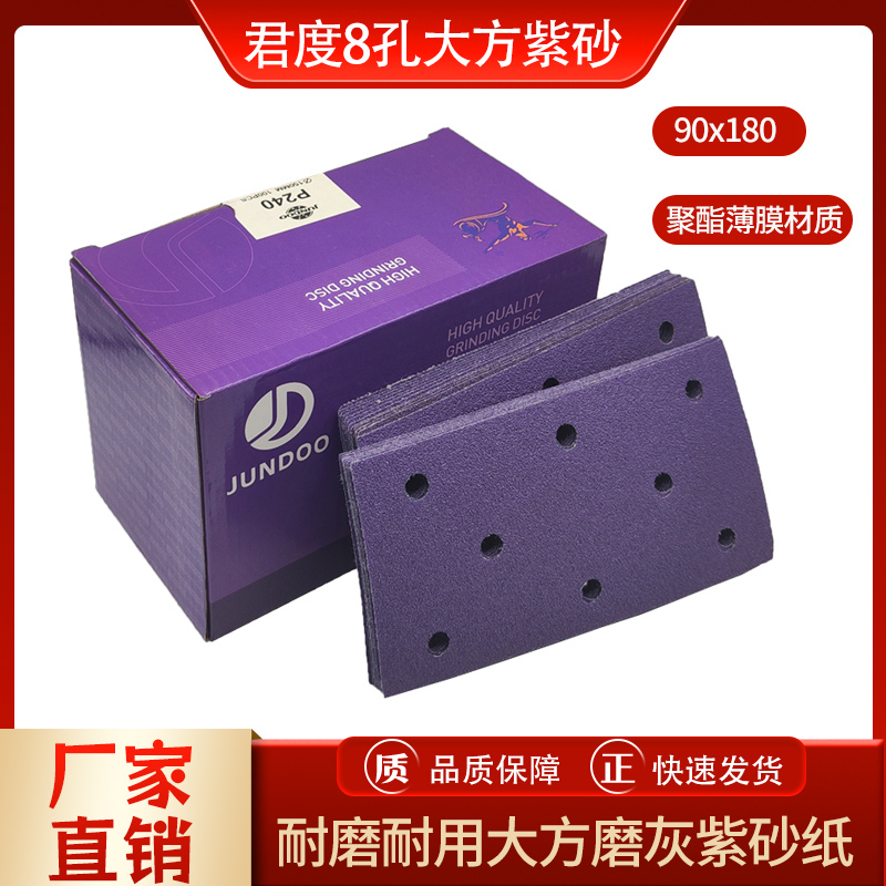 君度聚酯薄膜紫砂大方形磨灰砂纸片8孔90x180植绒气磨机吸尘紫砂