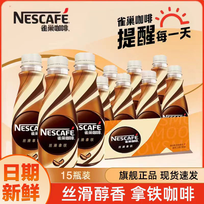 正品雀/巢咖啡268ml【15瓶】即饮咖啡丝滑拿铁饮料熬夜上班族整箱