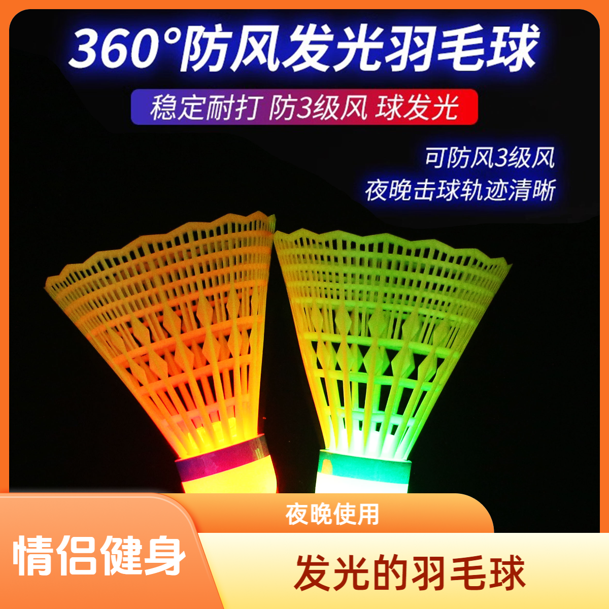 SPORTS LK发光羽毛球夜光带灯LED情侣户外健身夜晚专用尼龙带灯