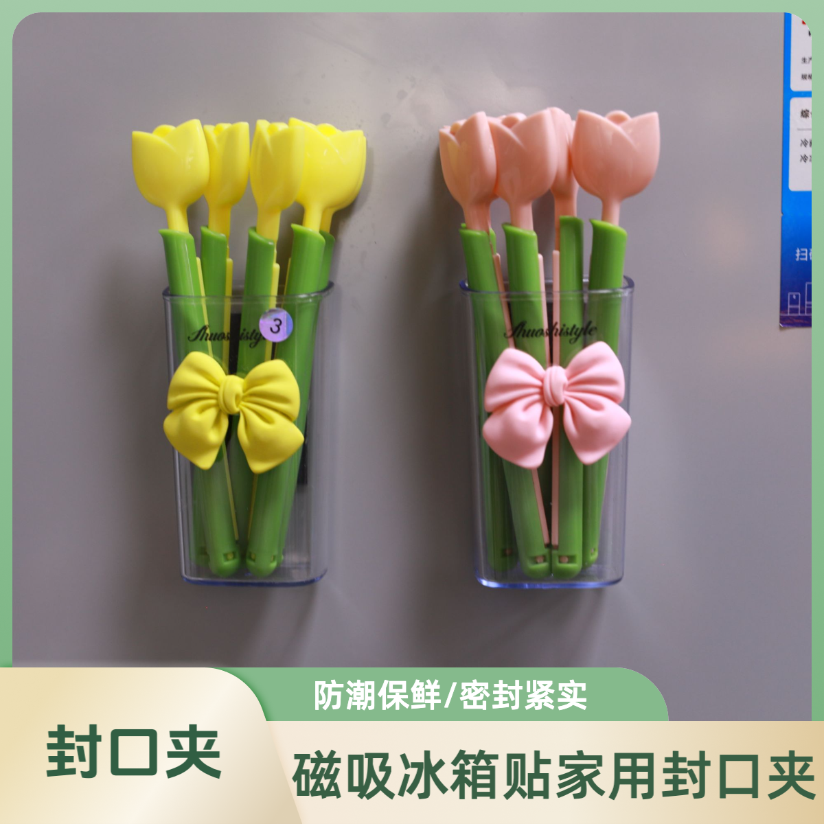 郁金香封口夹零食食品袋密封保鲜厨房家用免打孔冰箱贴夹子防潮